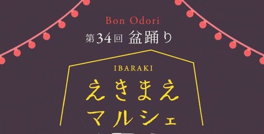 【茨木市】9月12日（土）は「第34回えきまえマルシェ～盆踊り～」開催！駅前で踊って、食べて、遊んで楽しもう！！